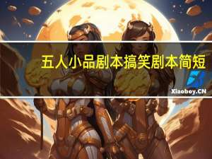 五人小品剧本搞笑剧本简短