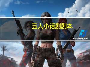 五人小话剧剧本