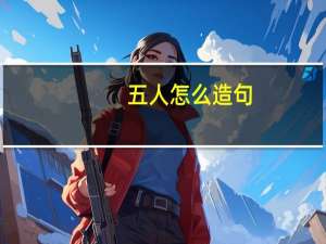五人怎么造句
