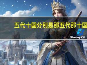 五代十国分别是那五代那十国