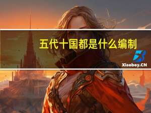 五代十国都是什么编制
