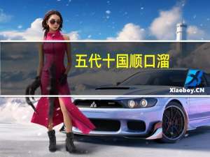 五代十国顺口溜