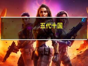 五代十国（wds设置）