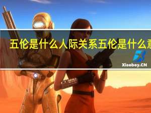 五伦是什么人际关系 五伦是什么意思
