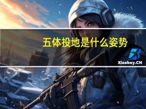 五体投地是什么姿势（五体投地是什么生肖）