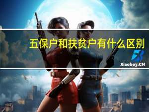 五保户和扶贫户有什么区别