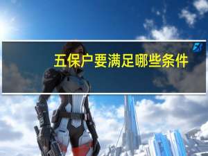 五保户要满足哪些条件