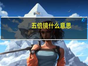 五倍镜什么意思