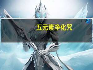 五元素净化咒（五元素）