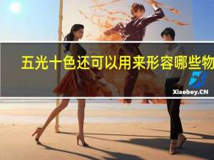 五光十色还可以用来形容哪些物品