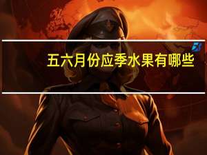 五六月份应季水果有哪些