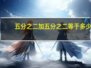 五分之二加五分之二等于多少