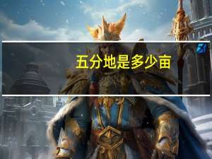 五分地是多少亩