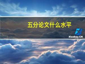 五分论文什么水平
