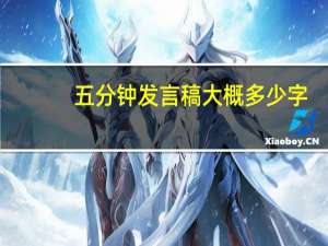 五分钟发言稿大概多少字