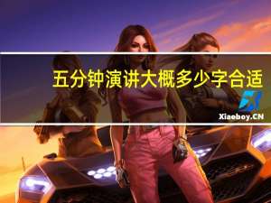 五分钟演讲大概多少字合适（五分钟演讲大概多少字）