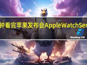 五分钟看完苹果发布会 Apple Watch Series 10领衔，创新几何？