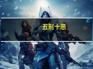 五刑十恶（五刑）