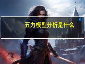 五力模型分析是什么