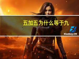 五加五为什么等于九
