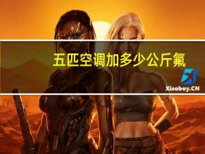 五匹空调加多少公斤氟