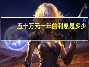 五十万元一年的利息是多少