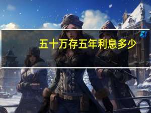 五十万存五年利息多少