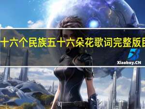五十六个民族五十六朵花歌词完整版民族歌词