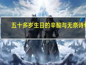 五十多岁生日的辛酸与无奈诗句