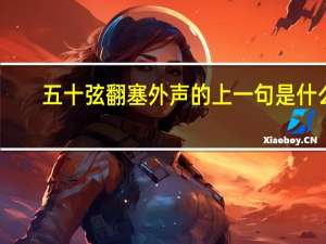 五十弦翻塞外声的上一句是什么