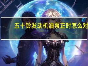 五十铃发动机油泵正时怎么对