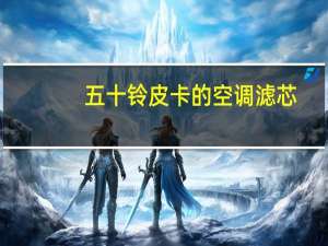 五十铃皮卡的空调滤芯