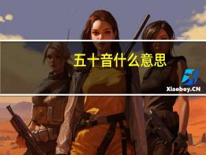 五十音什么意思