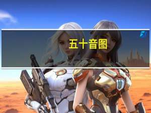 五十音图（关于五十音图的介绍）