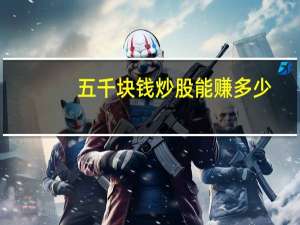 五千块钱炒股能赚多少