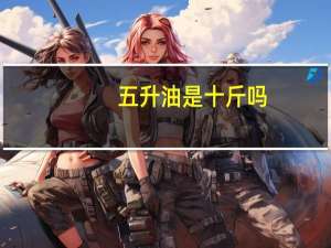 五升油是十斤吗