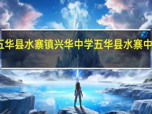 五华县水寨镇兴华中学 五华县水寨中学网站