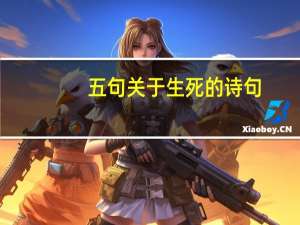 五句关于生死的诗句