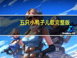 五只小鸭子儿歌完整版（五只小鸭子）
