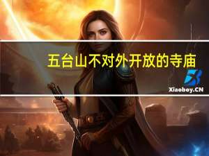 五台山不对外开放的寺庙