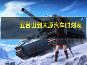 五台山到太原汽车时刻表