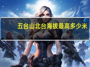 五台山北台海拔最高多少米
