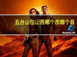 五台山在山西哪个市哪个县