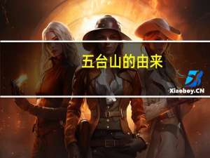 五台山的由来