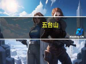 五台山（关于五台山的介绍）