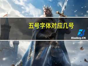 五号字体对应几号
