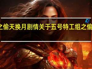 五号特工组之偷天换月剧情 关于五号特工组之偷天换月剧情的介绍