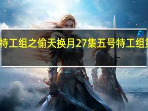 五号特工组之偷天换月27集 五号特工组第二部全集
