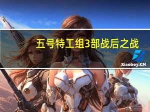 五号特工组3部战后之战（五号特工组3）