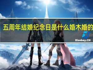 五周年结婚纪念日是什么婚 木婚的含义